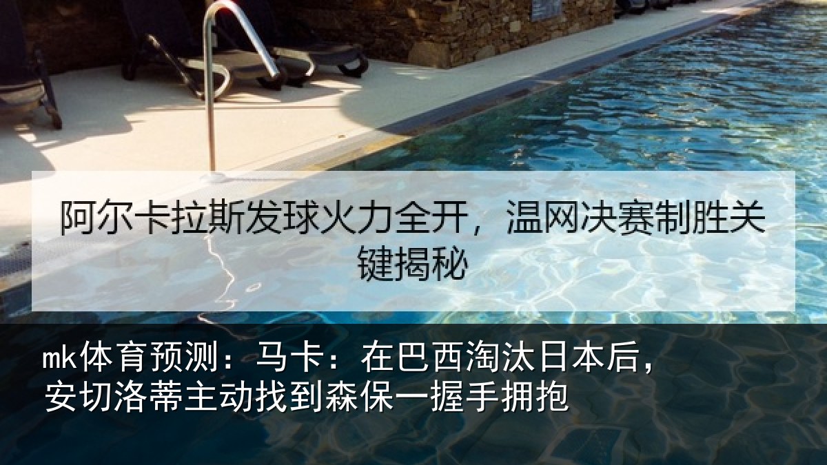 mk体育预测:马卡:在巴西淘汰相关情况动找相关情况