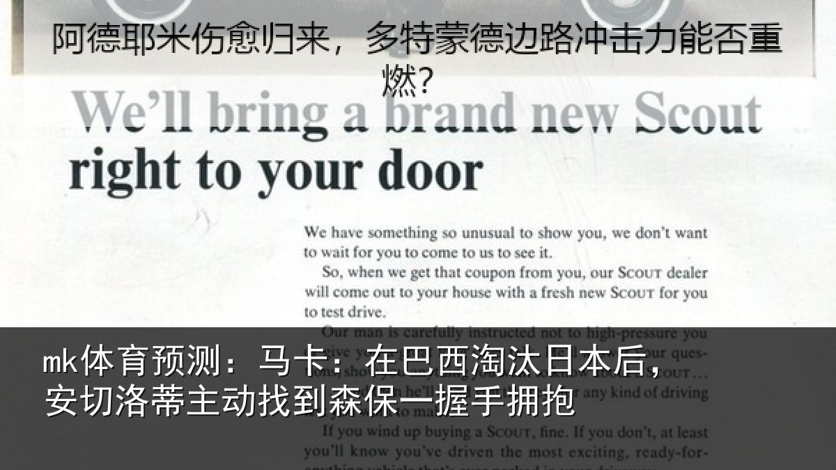 mk体育预测：马卡：在巴西淘汰日本后，安切洛蒂主动找到森保一握手拥抱