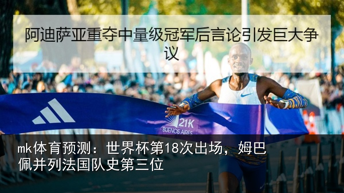 mk体育预测：世界杯第18次出场，姆巴佩并列法国队史第三位