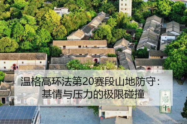 wen-ge-gao-huan-fa-di-sai-duan-shan-di-fang-shou-ji-qing-yu-ya-li-de-ji-xian-peng-zhuang-3-284.jpg