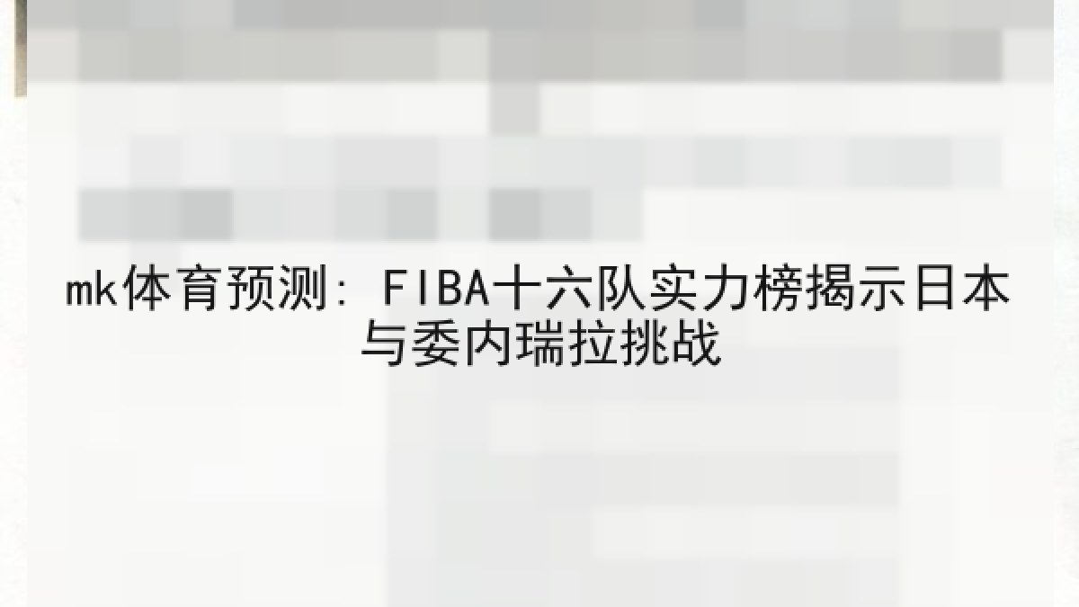 mk体育预测: FIBA十六队实力榜揭示日本与委内瑞拉挑战