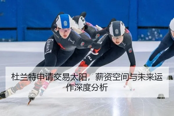 杜兰特申请交易太阳，薪资空间与未来运作深度分析