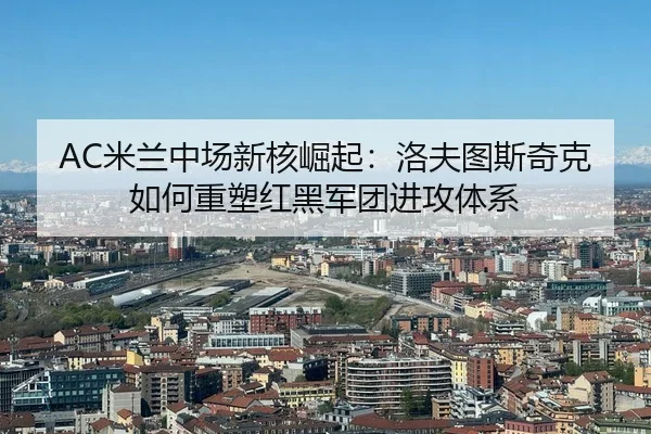 mi-lan-zhong-chang-xin-he-jue-qi-luo-fu-tu-si-qi-ke-ru-he-zhong-su-hong-hei-jun-tuan-jin-gong-ti-xi-3-899.jpg