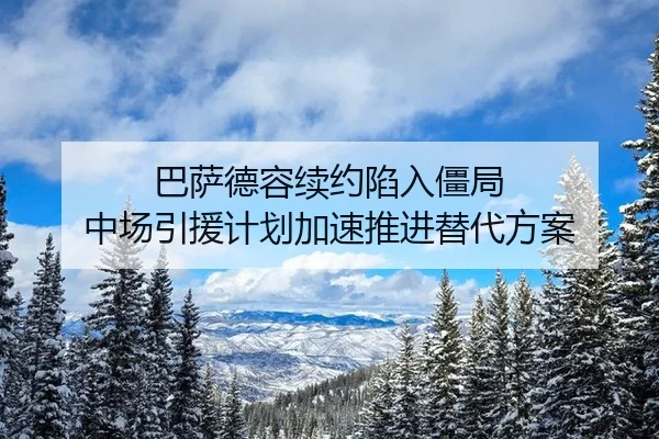 巴萨德容续约陷入僵局 中场引援计划加速推进替代方案