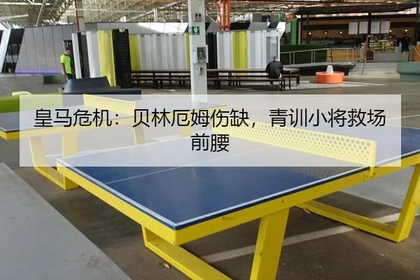 皇马危机：贝林厄姆伤缺，青训小将救场前腰