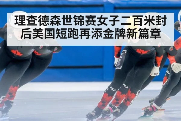 理查德森世锦赛女子二百米封后美国短跑再添金牌新篇章