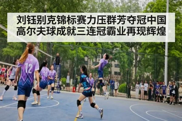 刘钰别克锦标赛力压群芳夺冠中国高尔夫球成就三连冠霸业再现辉煌