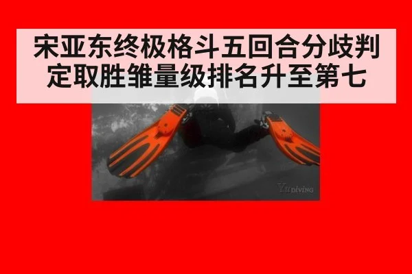 宋亚东终极格斗五回合分歧判定取胜雏量级排名升至第七