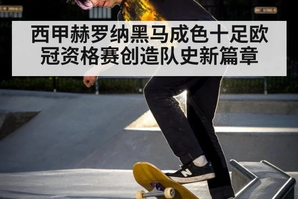 西甲赫罗纳黑马成色十足欧冠资格赛创造队史新篇章