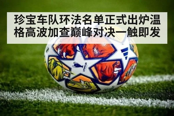 珍宝车队环法名单正式出炉温格高波加查巅峰对决一触即发