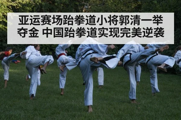 亚运赛场跆拳道小将郭清一举夺金 中国跆拳道实现完美逆袭